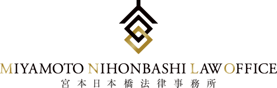 宮本日本橋法律事務所