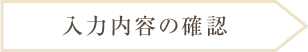 入力内容の確認